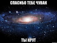 спасибо тебе чувак ты крут