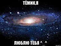 Тёмик,я люблю тебя ^_^