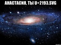 Анастасия, ты U+2193.svg 