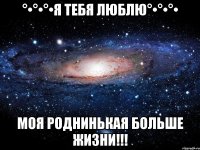 °•°•°•я тебя люблю°•°•°• моя роднинькая больше жизни!!!