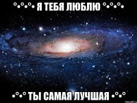 °•°•°• я тебя люблю °•°•°• •°•° Ты самая лучшая •°•°