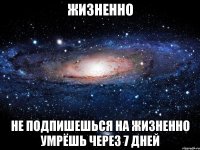 Жизненно Не подпишешься на Жизненно умрёшь через 7 дней