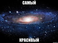 Самый Красивый