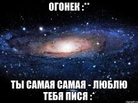 Огонек :** Ты самая самая - люблю тебя Пися :*