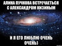 Алина Пучкова встречаеться с Александром Кизиным И я его люблю очень очень)