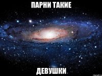 парни такие девушки