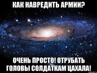 Как навредить армии? Очень просто! Отрубать головы солдаткам ЦАХАЛа!