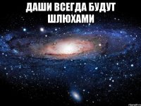 Даши всегда будут шлюхами 