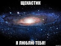 Щекастик Я люблю тебя!