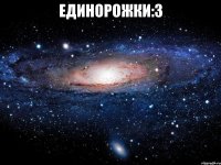 Единорожки:з 