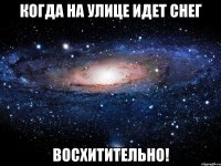 Когда на улице идет снег ВОСХИТИТЕЛЬНО!