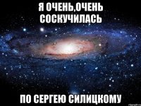 Я очень,очень соскучилась по Сергею Силицкому