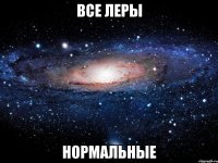 Все Леры Нормальные