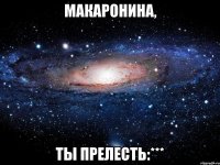 макаронина, ты прелесть:***