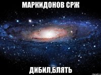 Маркидонов Срж Дибил,блять