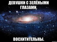 Девушки с зелёными глазами, ВОСХИТИТЕЛЬНЫ.