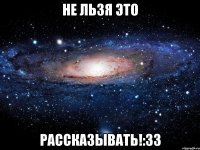 НЕ льзя это рассказывать!:33