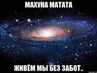 махуна матата живём мы без забот..