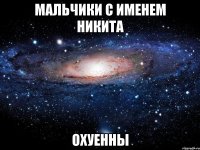 Мальчики с именем Никита Охуенны