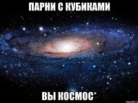 Парни с кубиками вы космос*