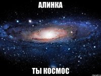 Алинка Ты космос