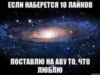 Если наберется 10 лайков поставлю на аву то, что люблю