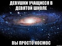 Девушки учащиеся в девятой школе Вы просто космос