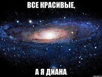 все красивые, а я Диана