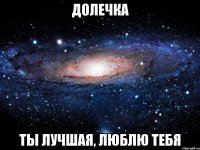 Долечка Ты лучшая, люблю тебя