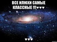 Все Илюхи самые классные !!!♥♥♥ ♥♥♥