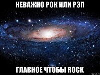 Неважно рок или рэп главное чтобы ROCK