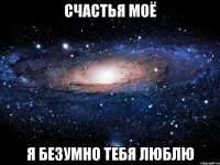 Счастья моё Я безумно тебя люблю