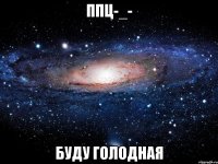 ппц-_- буду голодная