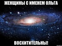 Женщины с именем Ольга Восхитительны!