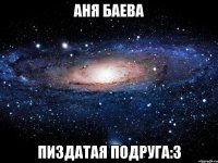 Аня Баева Пиздатая подруга:3