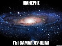 ЖАНЕРКЕ ТЫ САМАЯ ЛУЧШАЯ