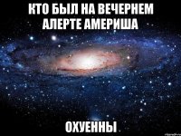 КТО БЫЛ НА ВЕЧЕРНЕМ АЛЕРТЕ АМЕРИША ОХУЕННЫ