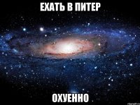 ехать в питер Охуенно