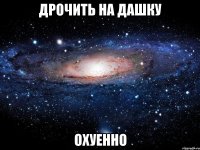 Дрочить на Дашку охуенно