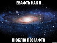 Ебафть как я Люблю Лесгафта