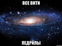 Все Вити Педрилы