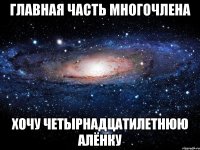 главная часть многочлена хочу четырнадцатилетнюю Алёнку