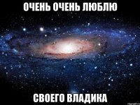 очень очень ЛЮБЛЮ своего Владика