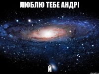 Люблю тебе Андрі й