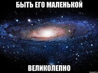 Быть его маленькой Великолепно