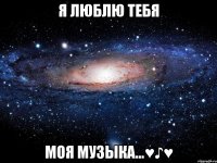 Я люблю тебя моя музыка...♥♪♥