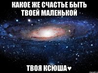 Какое же счастье быть твоей маленькой твоя Ксюша♥