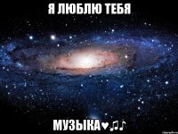 я люблю тебя МУЗЫКА♥♫♪