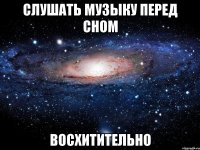 Слушать музыку перед сном Восхитительно