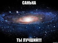 Санька Ты лучший!!!